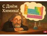 Поздравляем с днём Химика!