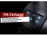 Оборудование со склада ЭЛЕМЕНТ