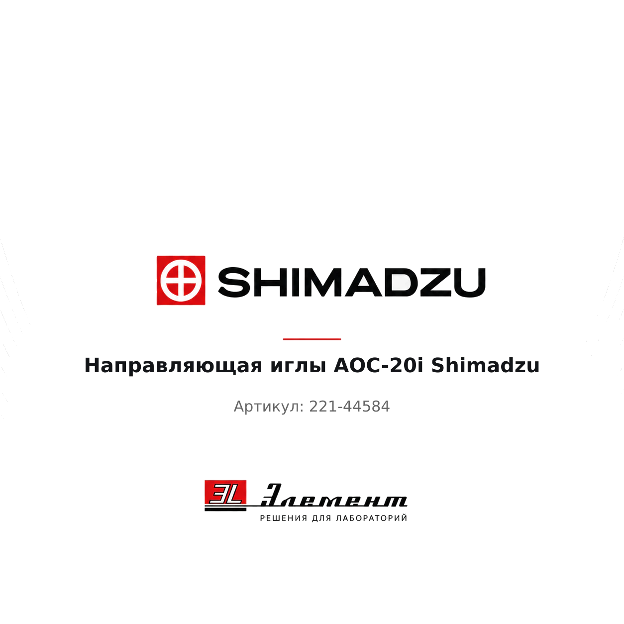 Оборудование Направляющая иглы AOC-20i Shimadzu