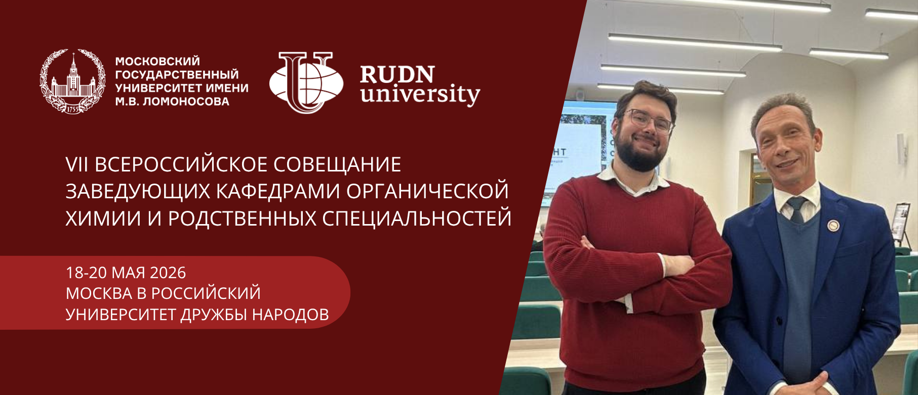 Совещание заведующих кафедрами органической химии