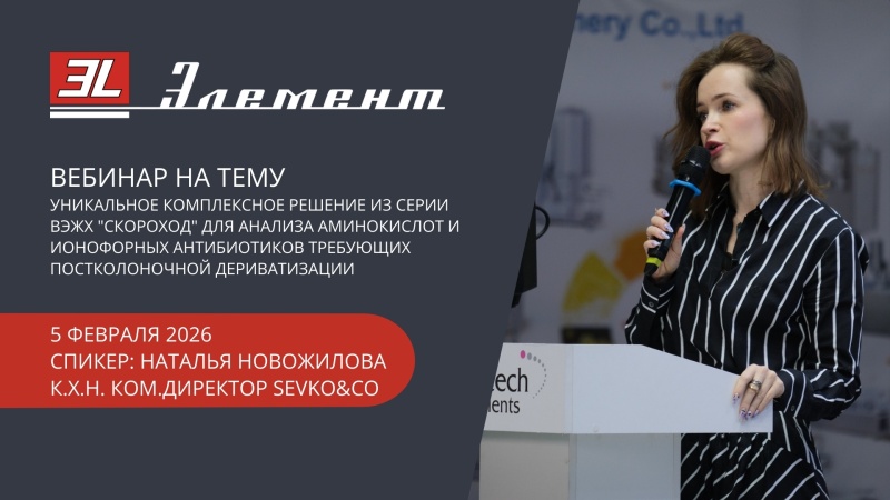 Вебинар "Уникальное решение ВЭЖХ "Скороход" для анализа аминокислот и ионофорных антибиотиков"