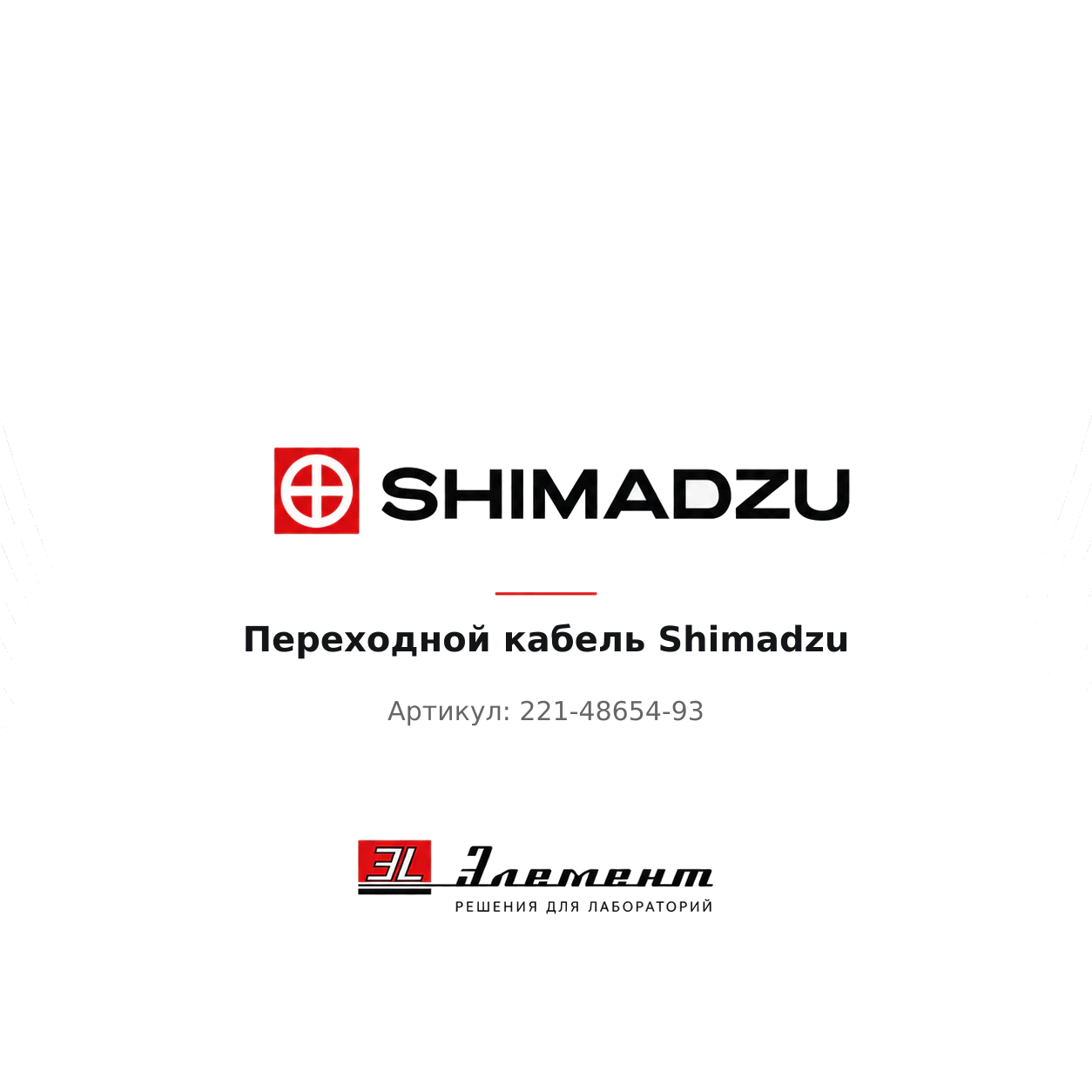 Оборудование Переходной кабель Shimadzu