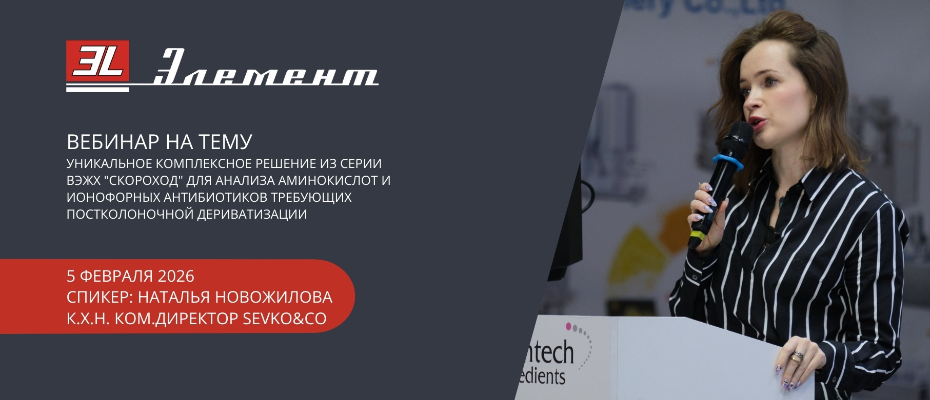 Вебинар "Уникальное решение ВЭЖХ "Скороход" для анализа аминокислот и ионофорных антибиотиков"