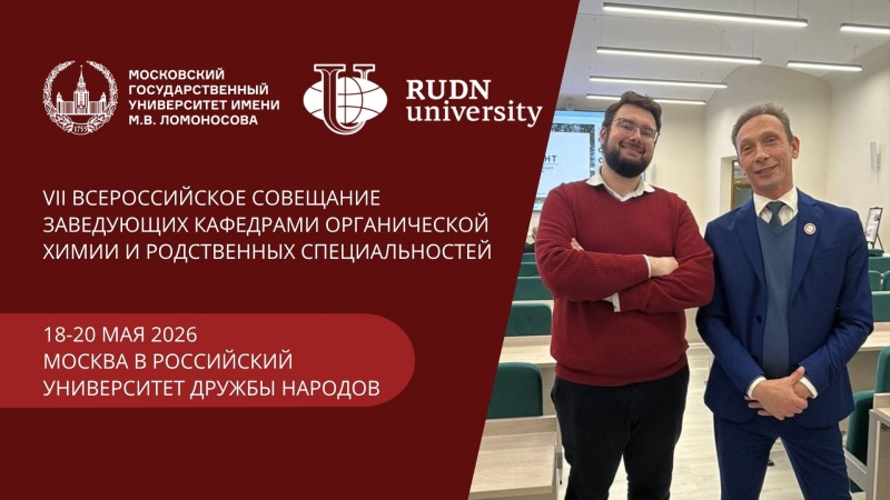 Совещание заведующих кафедрами органической химии