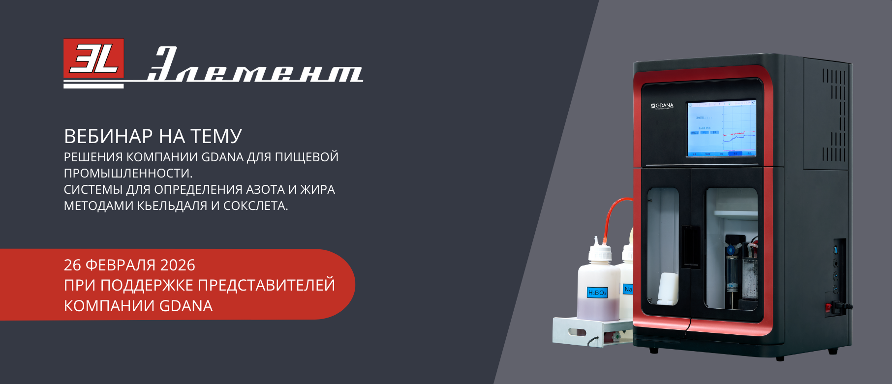 Вебинар "Решения компании GDANA для пищевой промышленности. Системы для определения азота и жира методами Кьельдаля и Сокслета"