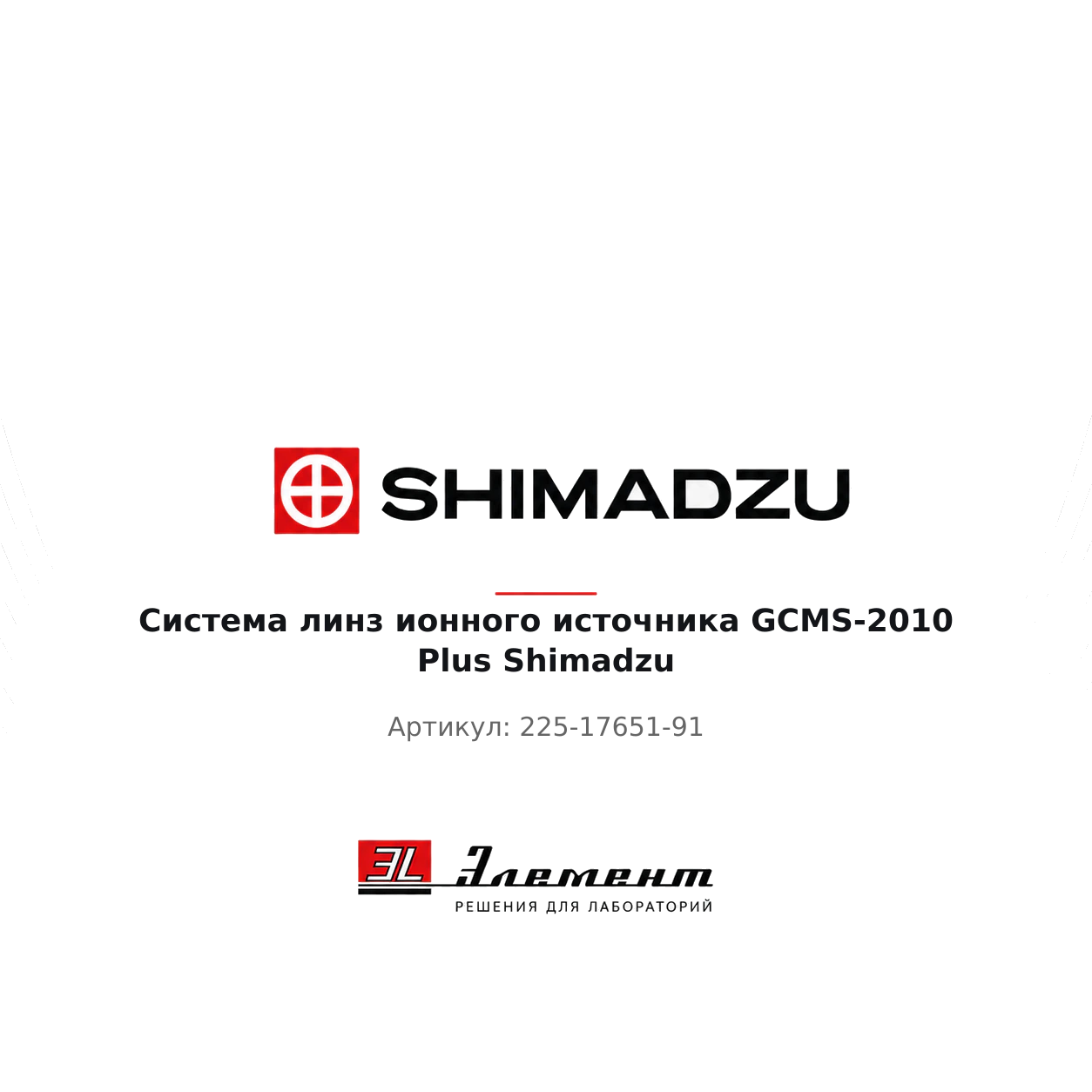 Оборудование Система линз ионного источника GCMS-2010 Plus Shimadzu