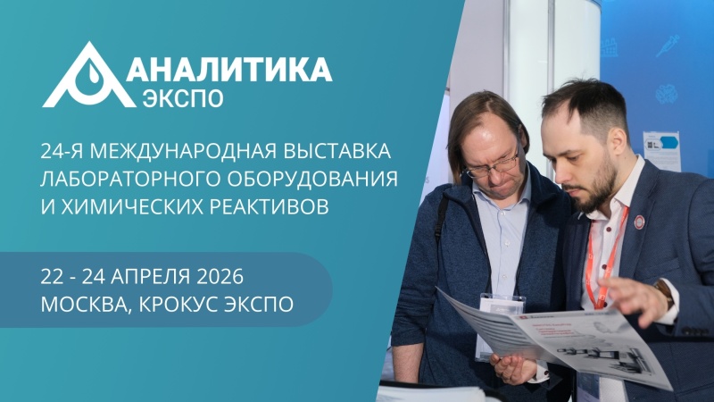 Аналитика Экспо 2026