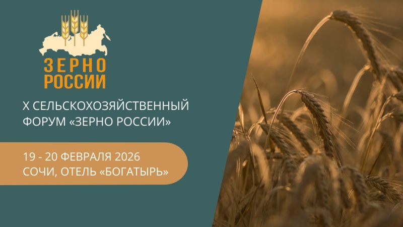 X Сельскохозяйственный форум «ЗЕРНО РОССИИ»