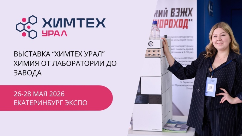 ХимТех Урал 2026
