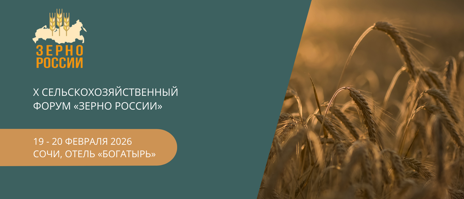 X Сельскохозяйственный форум «ЗЕРНО РОССИИ»
