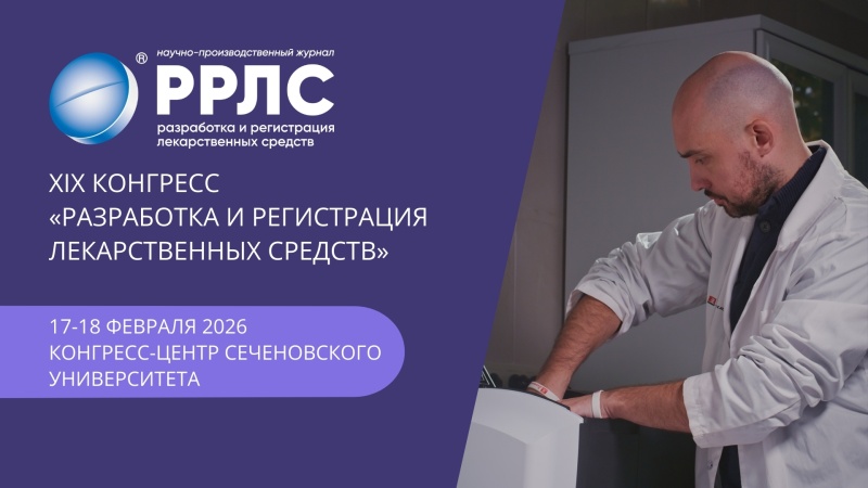 XIX конгресс «Разработка и регистрация лекарственных средств»