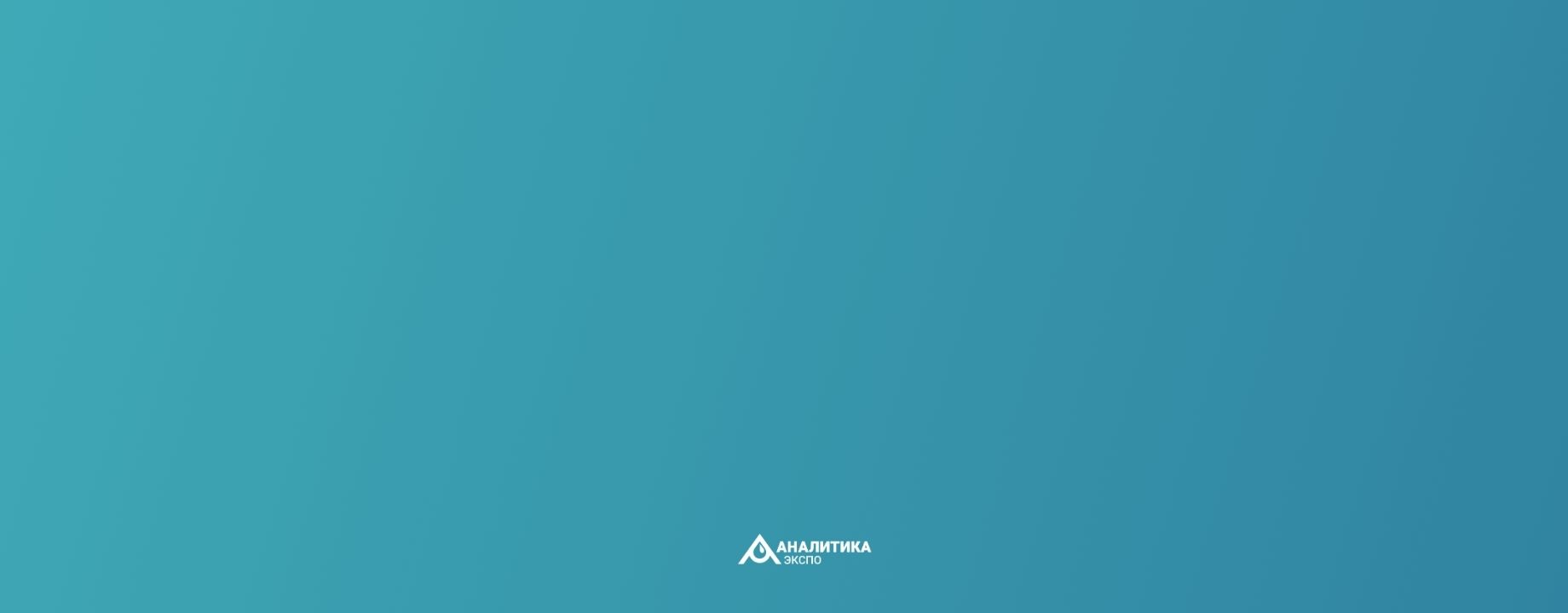 22 - 24 апреля<br />выставка Аналитика<br />наш стенд А6057