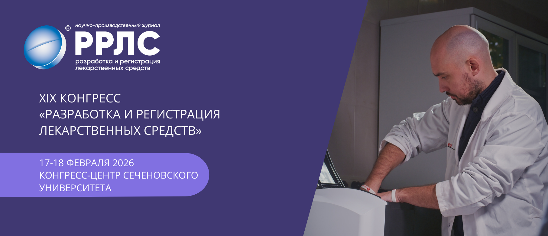 XIX конгресс «Разработка и регистрация лекарственных средств»