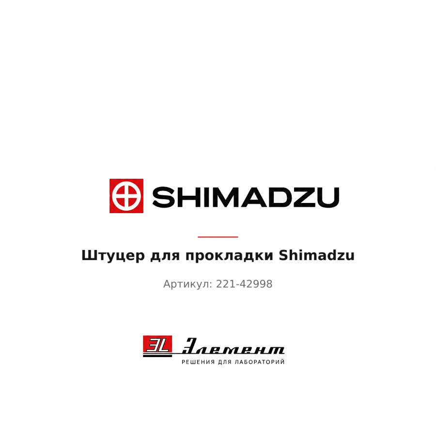 Штуцер для прокладки Shimadzu