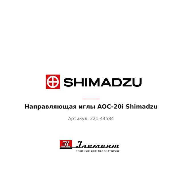 Направляющая иглы AOC-20i Shimadzu