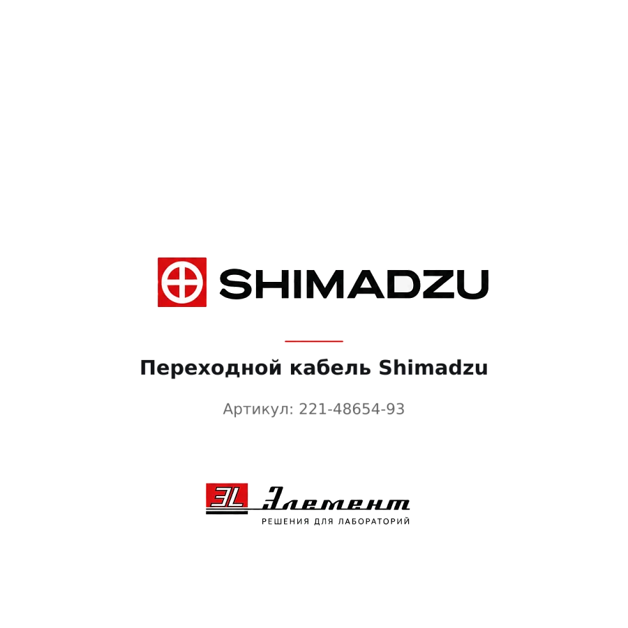 Переходной кабель Shimadzu