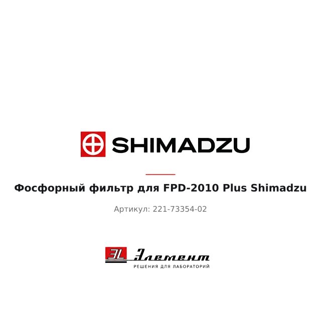 Фосфорный фильтр для FPD-2010 Plus Shimadzu
