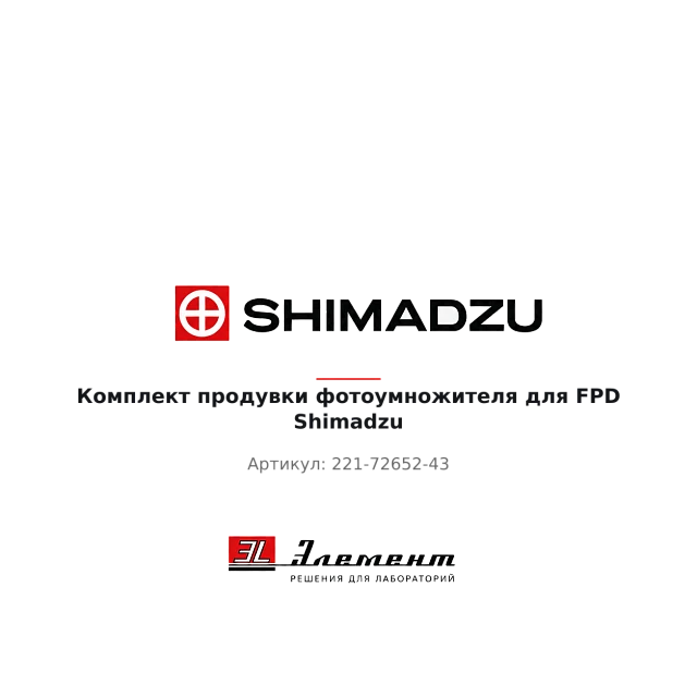 Комплект продувки фотоумножителя для FPD Shimadzu