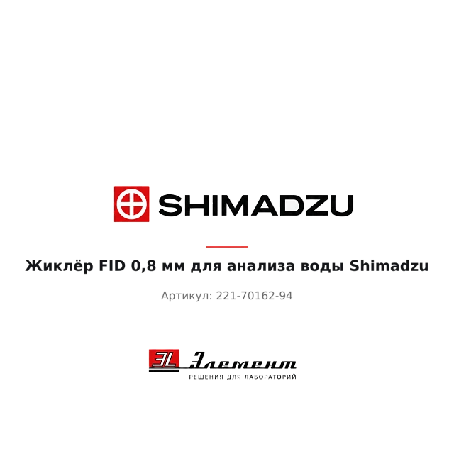Капиллярное сопло FID-2014, 0,8 мм Shimadzu