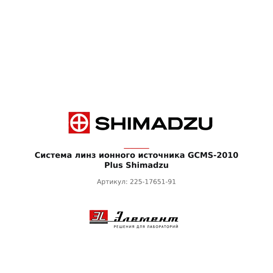 Система линз ионного источника GCMS-2010 Plus Shimadzu