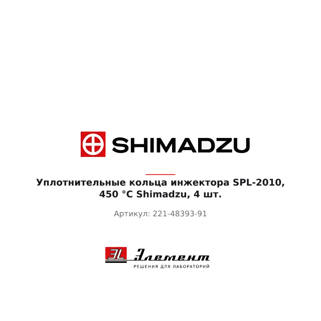 Уплотнительные кольца инжектора SPL-2010, Shimadzu, 4 шт.