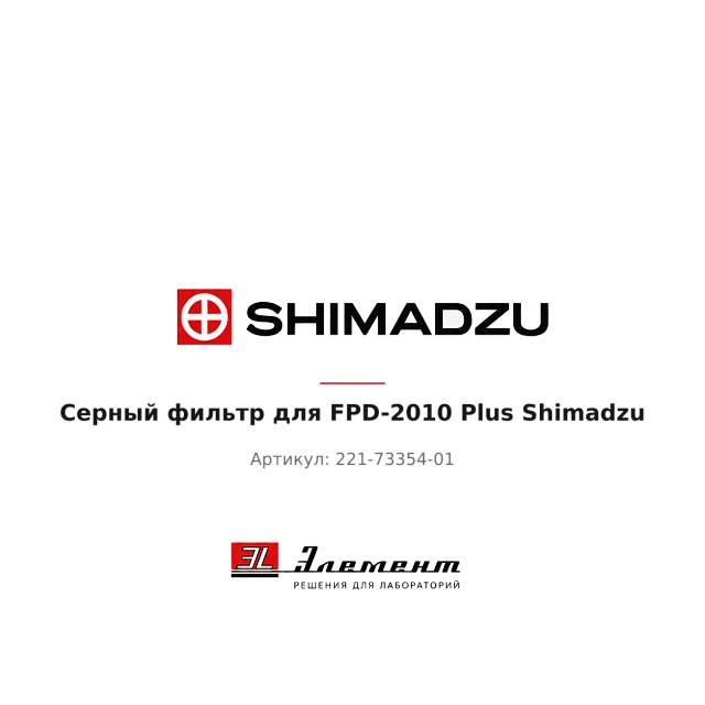 Серный фильтр для FPD-2010 Plus Shimadzu