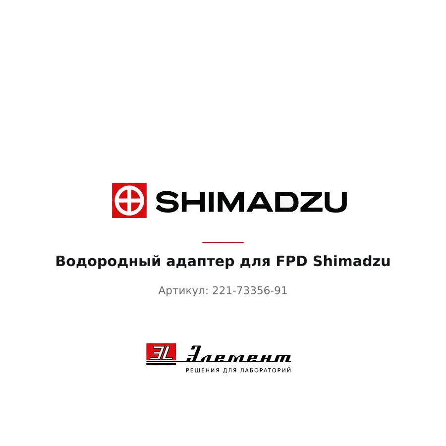 Водородный адаптер для FPD Shimadzu
