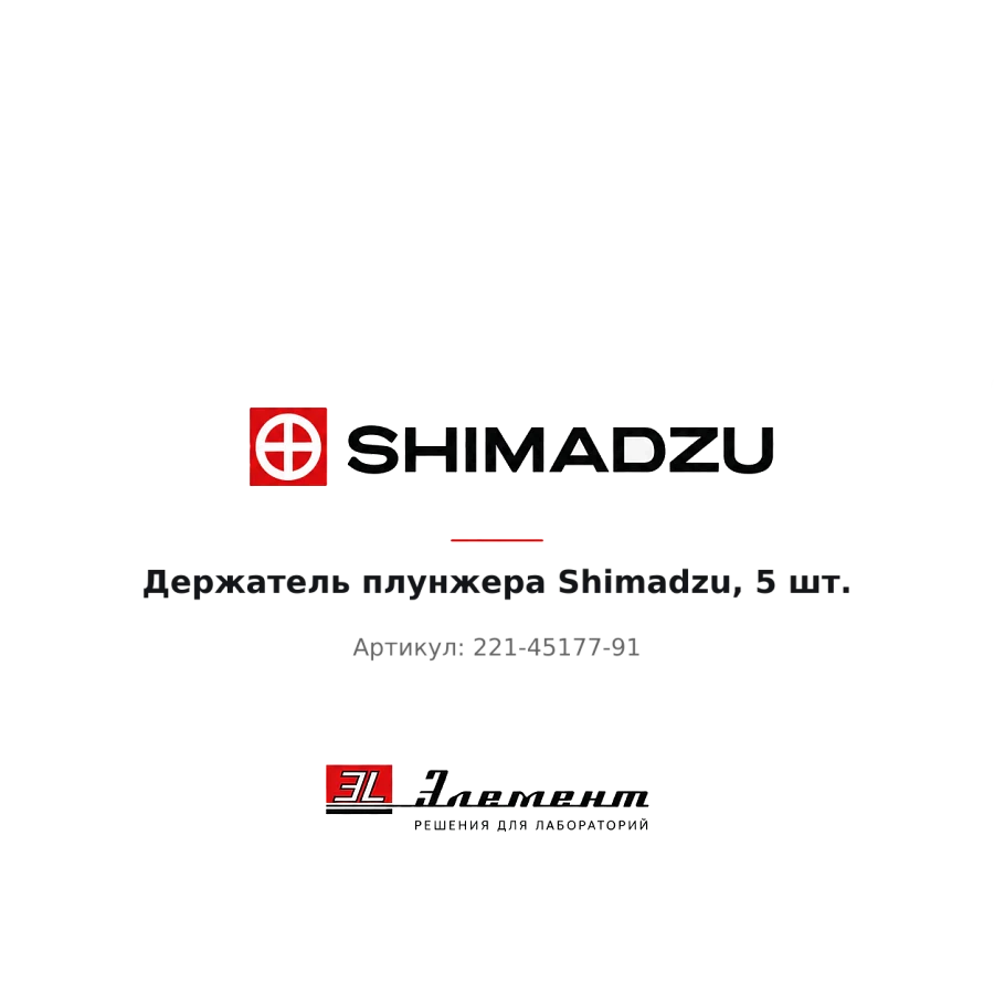 Держатель плунжера Shimadzu, 5 шт.
