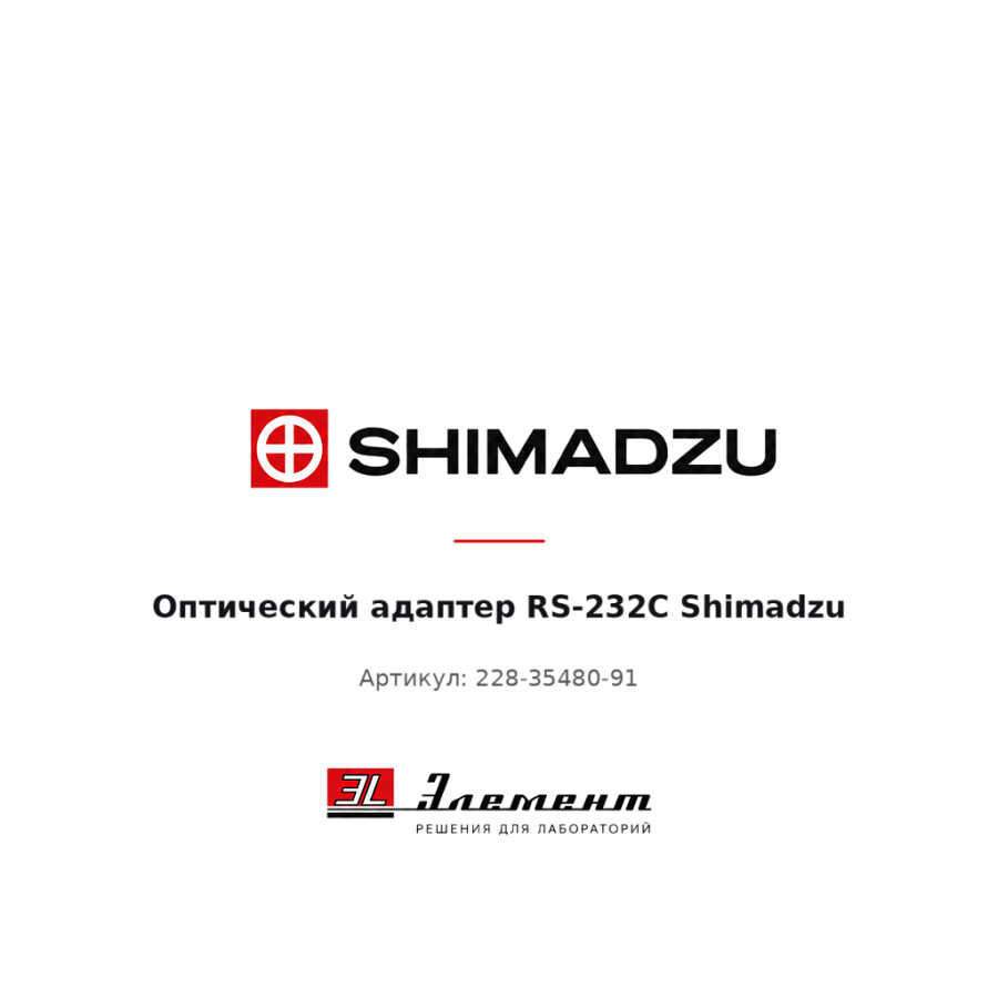 Оптический адаптер RS-232C Shimadzu