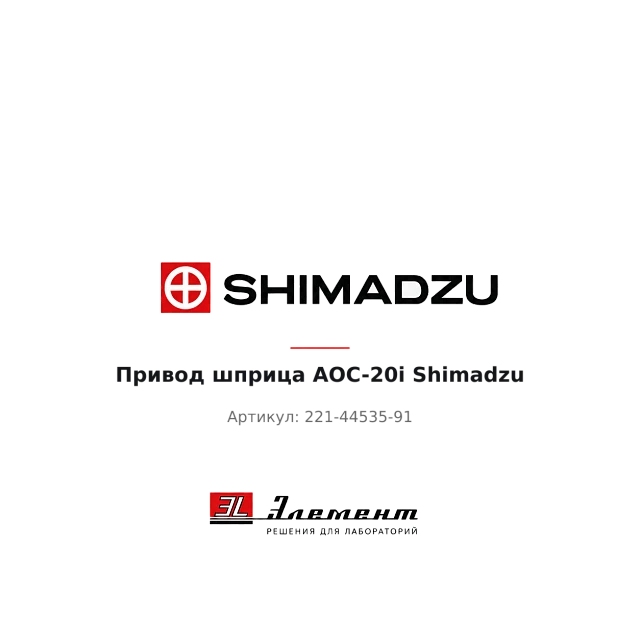 Привод шприца AOC-20i Shimadzu