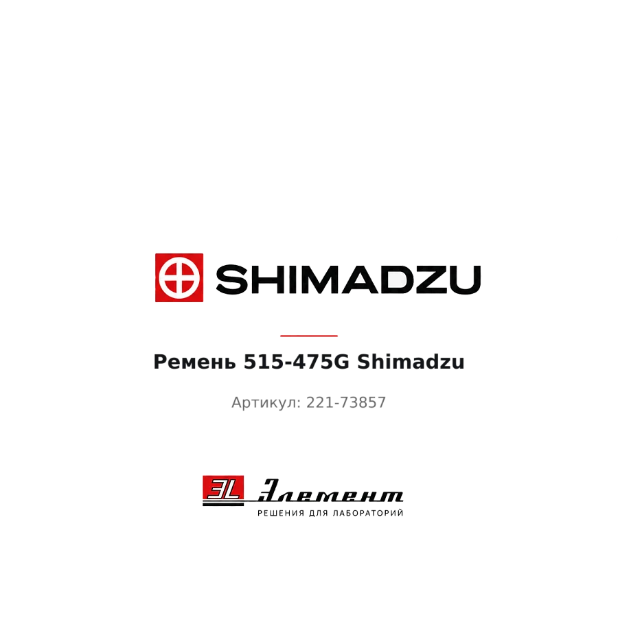 Ремень 515-475G Shimadzu