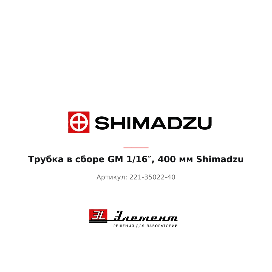 Трубка в сборе GM 1/16″, 400 мм Shimadzu