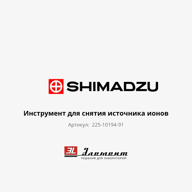 Инструмент для снятия источника ионов GCMS Shimadzu 225-10194-91