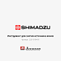 Инструмент для снятия источника ионов GCMS Shimadzu 225-10194-91