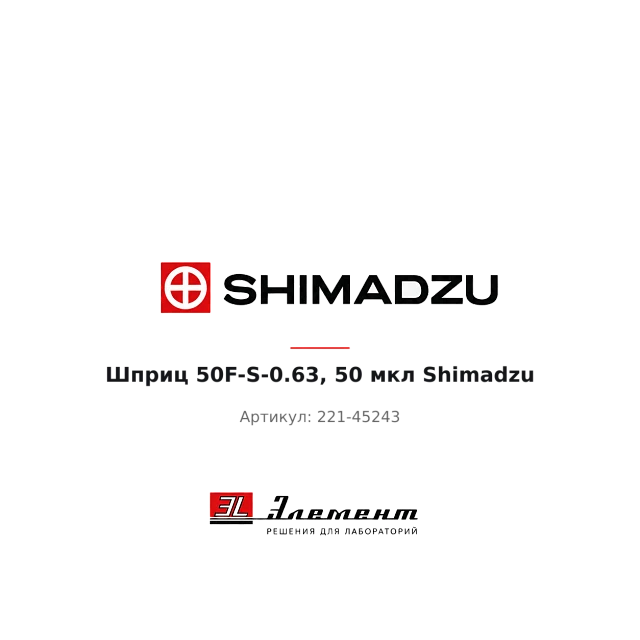 Шприц 50F-S-0.63, 50 мкл Shimadzu